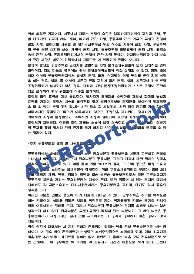 공동주택 분쟁이해 강의 요점정리본 및 기말고사 기출문제 (최근 출제경향 반영) (8 페이지)